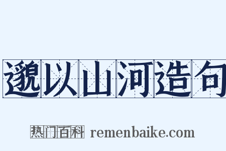 邈以山河造句是什么意思的图片